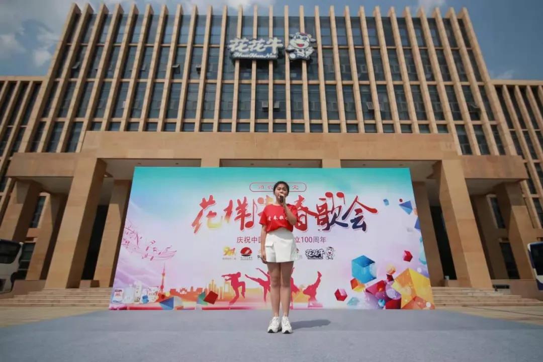 做白色的牛奶，創(chuàng)紅色的企業(yè)，花花牛乳業(yè)集團(tuán)青春歌會(huì)慶祝建黨100周年