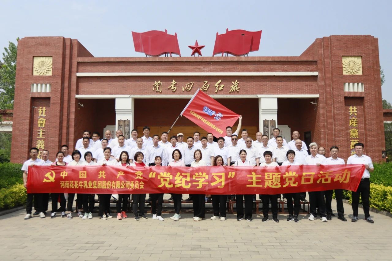砥礪初心使命，汲取奮進(jìn)力量丨花花牛乳業(yè)集團(tuán)黨委組織開展學(xué)習(xí)“焦裕祿精神”主題黨日活動(dòng)