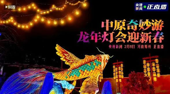 央視直播鄭州龍年燈會(huì)迎新春，花花牛品牌上大分