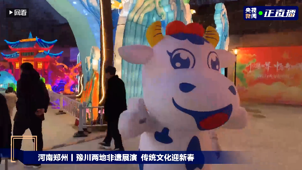 央視直播鄭州龍年燈會(huì)迎新春，花花牛品牌上大分