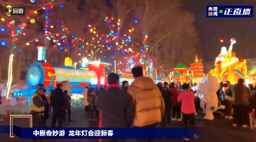 央視直播鄭州龍年燈會(huì)迎新春，花花牛品牌上大分