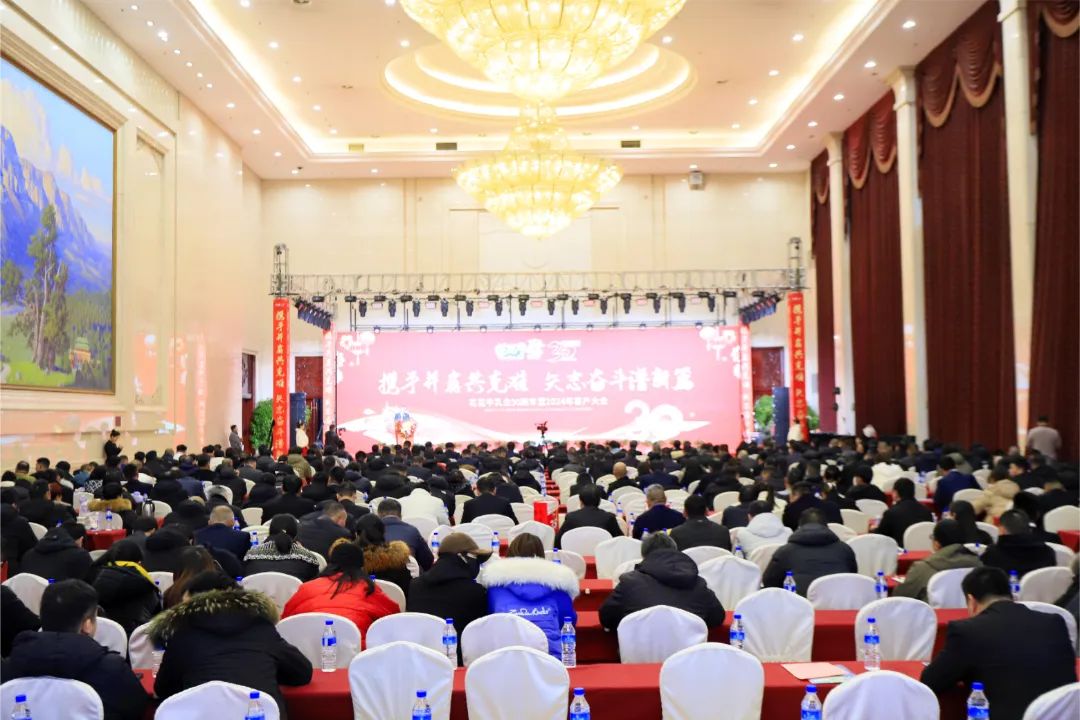 花花牛乳業(yè)30周年暨2024年客戶大會(huì)圓滿召開！