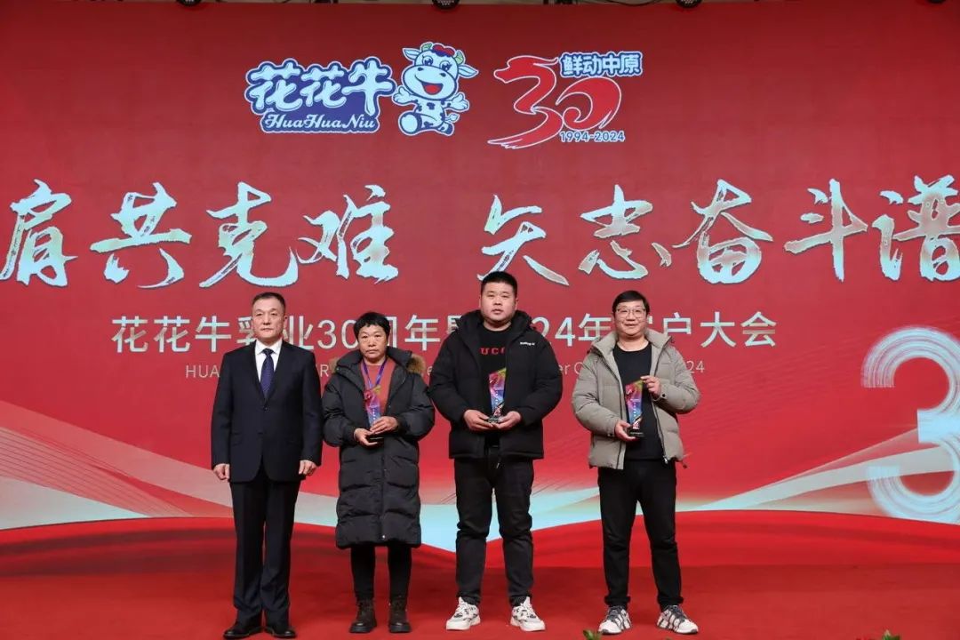 花花牛乳業(yè)30周年暨2024年客戶大會(huì)圓滿召開！