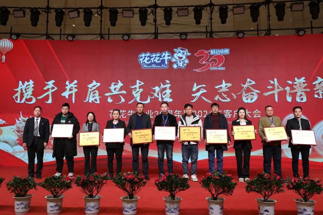花花牛乳業(yè)30周年暨2024年客戶大會(huì)圓滿召開！