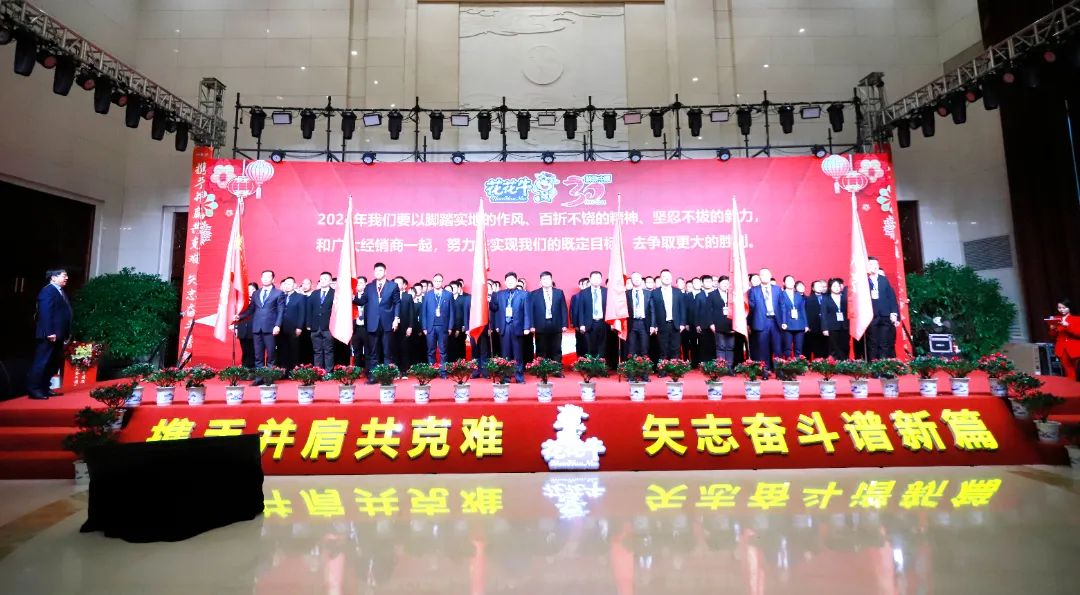 花花牛乳業(yè)30周年暨2024年客戶大會(huì)圓滿召開！