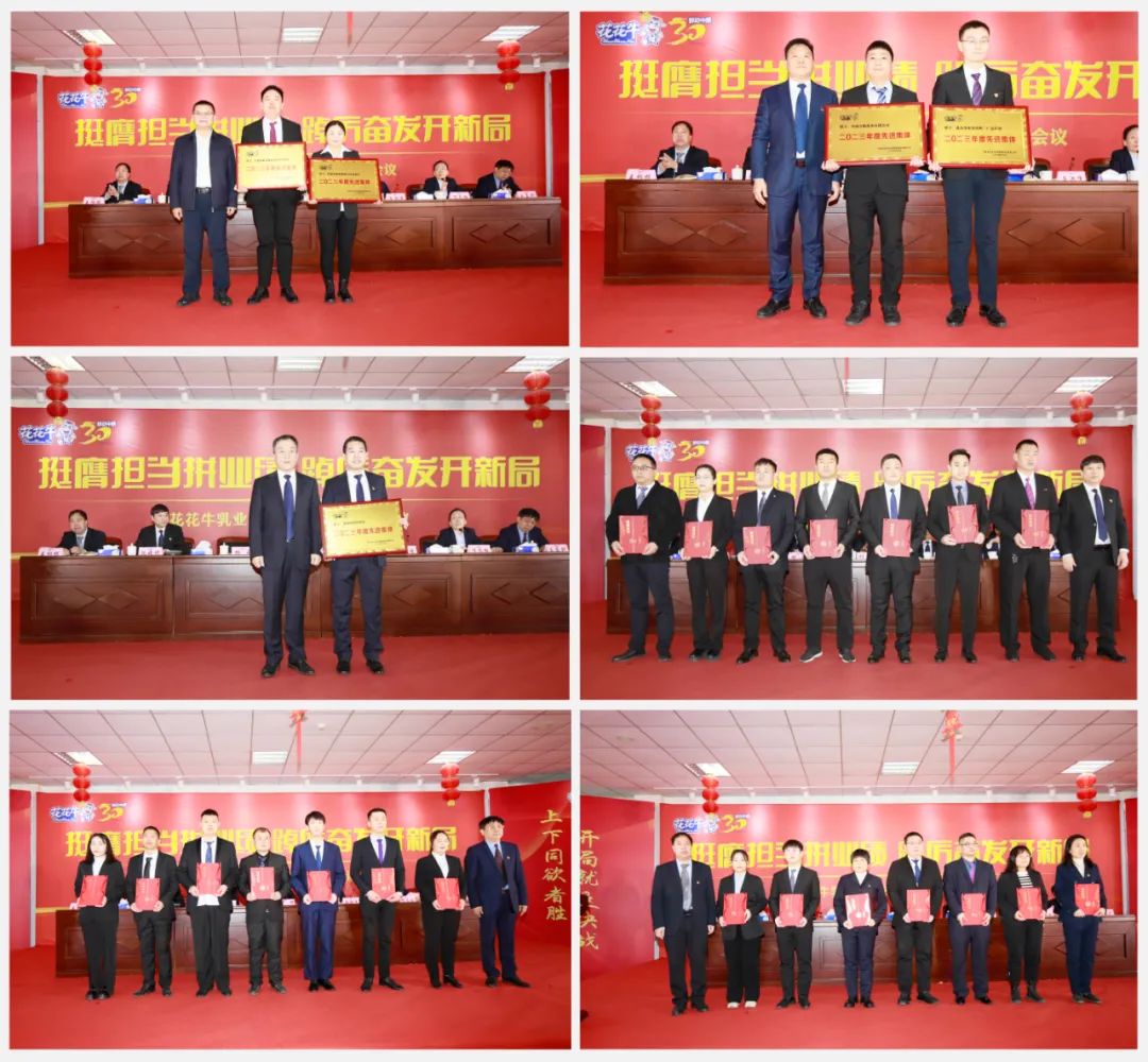 挺膺擔(dān)當(dāng)拼業(yè)績(jī)，踔厲奮發(fā)開(kāi)新局——花花牛乳業(yè)集團(tuán)召開(kāi)2024年度工作會(huì)議
