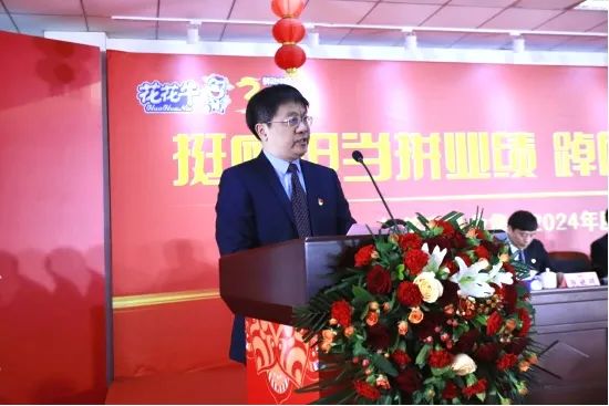 挺膺擔(dān)當(dāng)拼業(yè)績(jī)，踔厲奮發(fā)開(kāi)新局——花花牛乳業(yè)集團(tuán)召開(kāi)2024年度工作會(huì)議