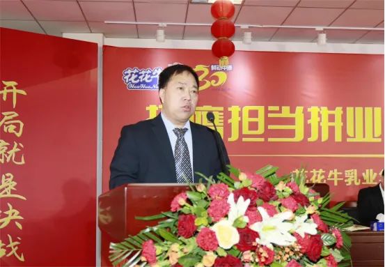 挺膺擔(dān)當(dāng)拼業(yè)績(jī)，踔厲奮發(fā)開(kāi)新局——花花牛乳業(yè)集團(tuán)召開(kāi)2024年度工作會(huì)議