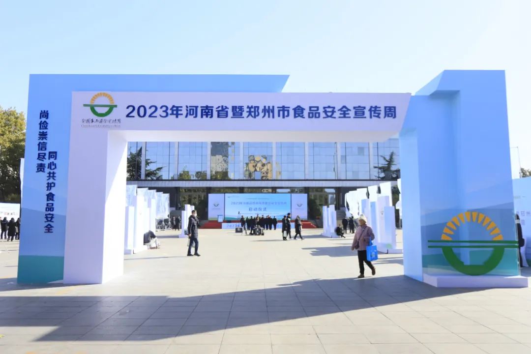 花花牛丨落實(shí)食品生產(chǎn)加工企業(yè)質(zhì)量安全主體責(zé)任，助力人民群眾生活更美好——2023年河南省暨鄭州食品安全宣傳周啟動(dòng)儀式隆重舉行