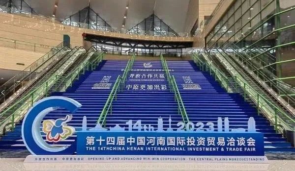 快訊 | 第十四屆中國河南國際投資貿(mào)易洽談會開幕，河南農(nóng)投集團旗下產(chǎn)業(yè)組團參展