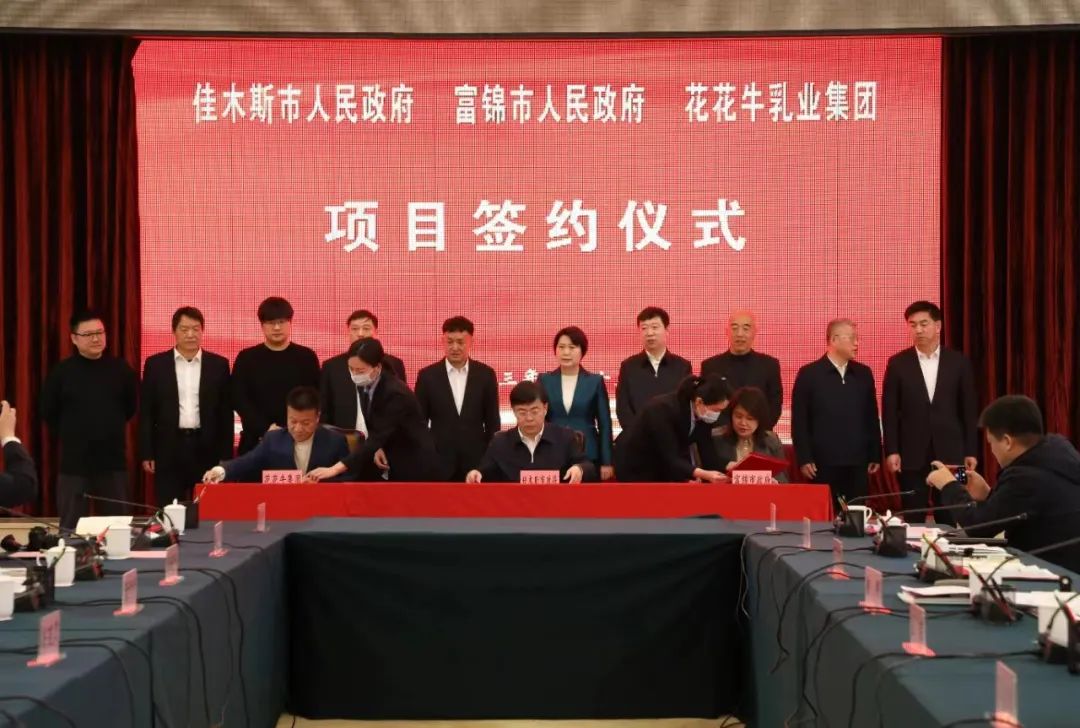 產(chǎn)業(yè)聯(lián)動(dòng)促發(fā)展 合作共贏創(chuàng)未來 | 佳木斯市政府、富錦市政府與花花牛乳業(yè)集團(tuán)正式簽署戰(zhàn)略合作協(xié)議