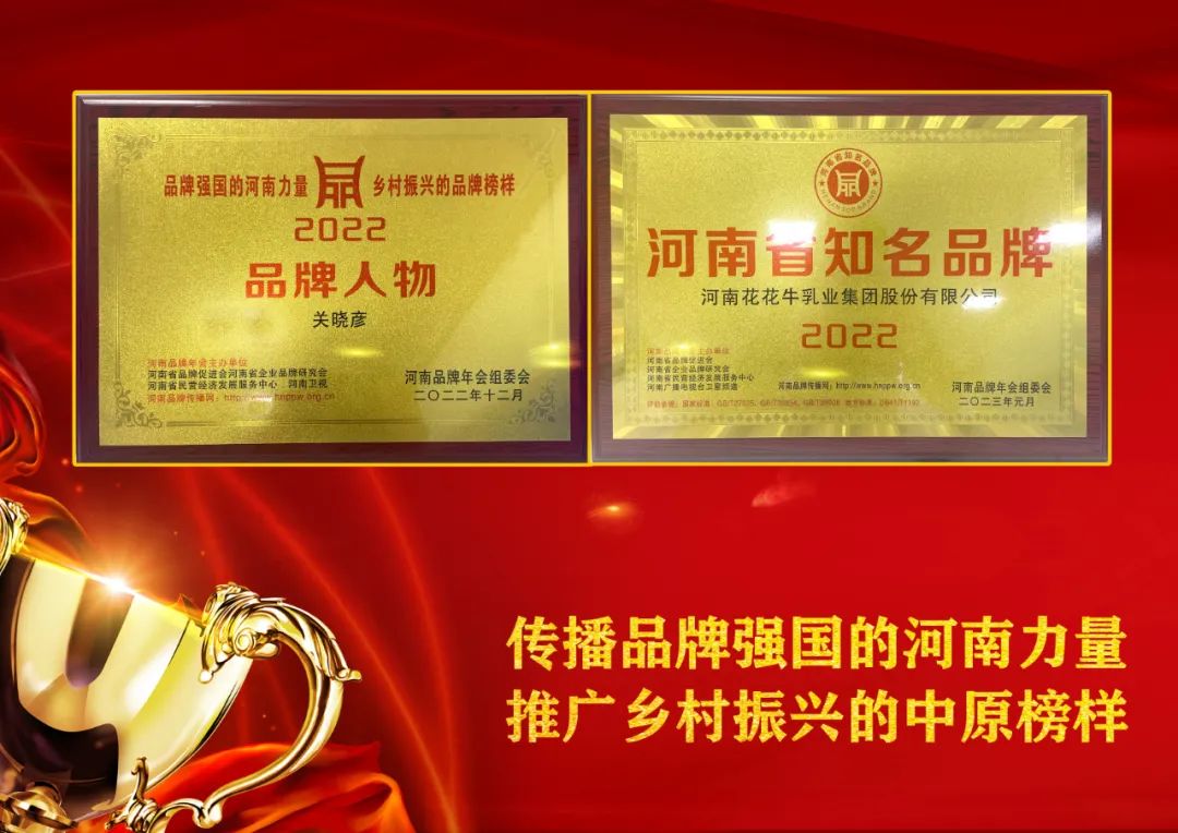 雙雙獲獎 喜事連連｜ 花花牛乳業(yè)集團榮獲“河南省知名品牌”獎，董事長關(guān)曉彥榮膺“2022年度品牌人物”