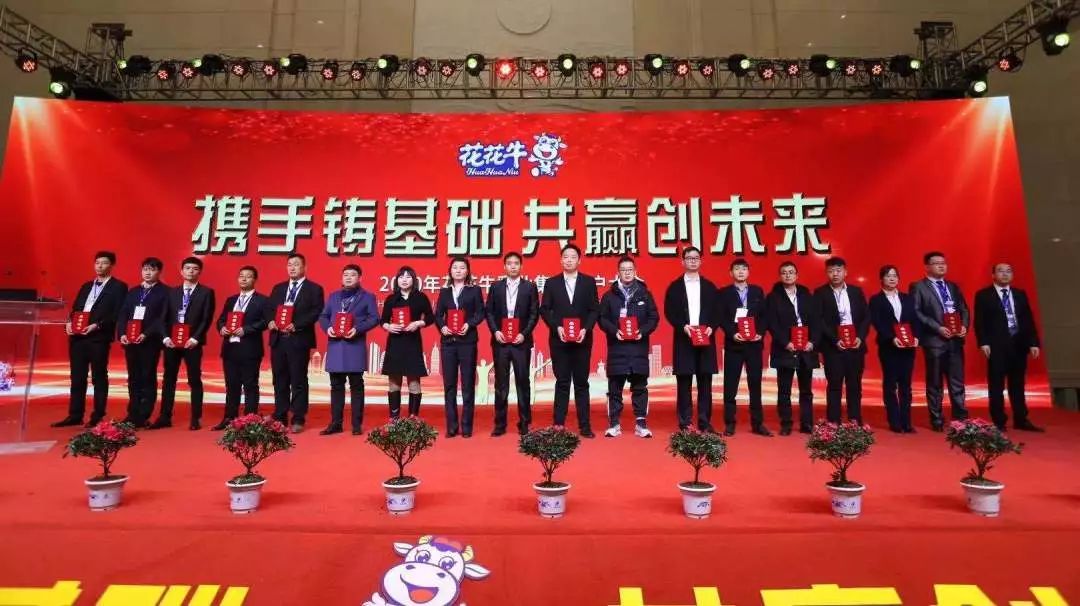 攜手鑄基礎(chǔ) .共贏創(chuàng)未來(lái) | 花花牛2020年客戶大會(huì)盛大啟幕 攜手鑄基礎(chǔ) .共贏創(chuàng)未來(lái) | 花花牛2020年客戶大會(huì)盛大啟幕