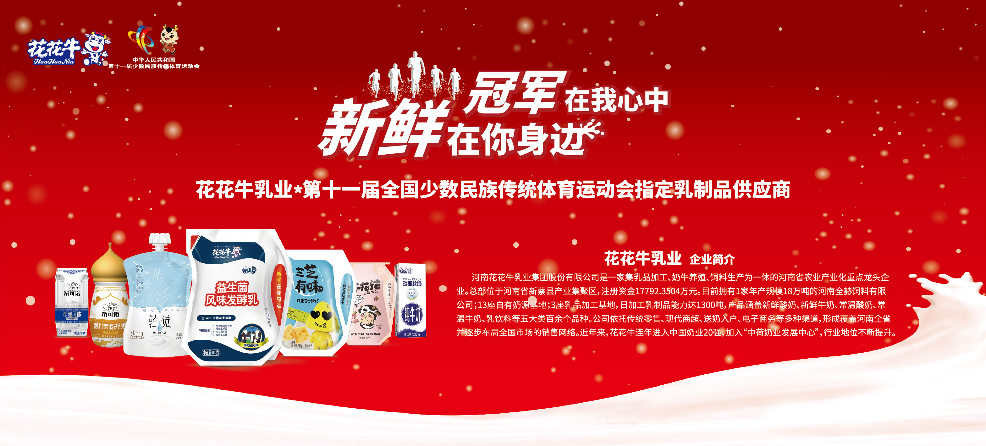 祝賀花花牛成為第十一屆少數(shù)民族運(yùn)動(dòng)會指定乳品供應(yīng)商 祝賀花花牛成為第十一屆少數(shù)民族運(yùn)動(dòng)會指定乳品供應(yīng)商