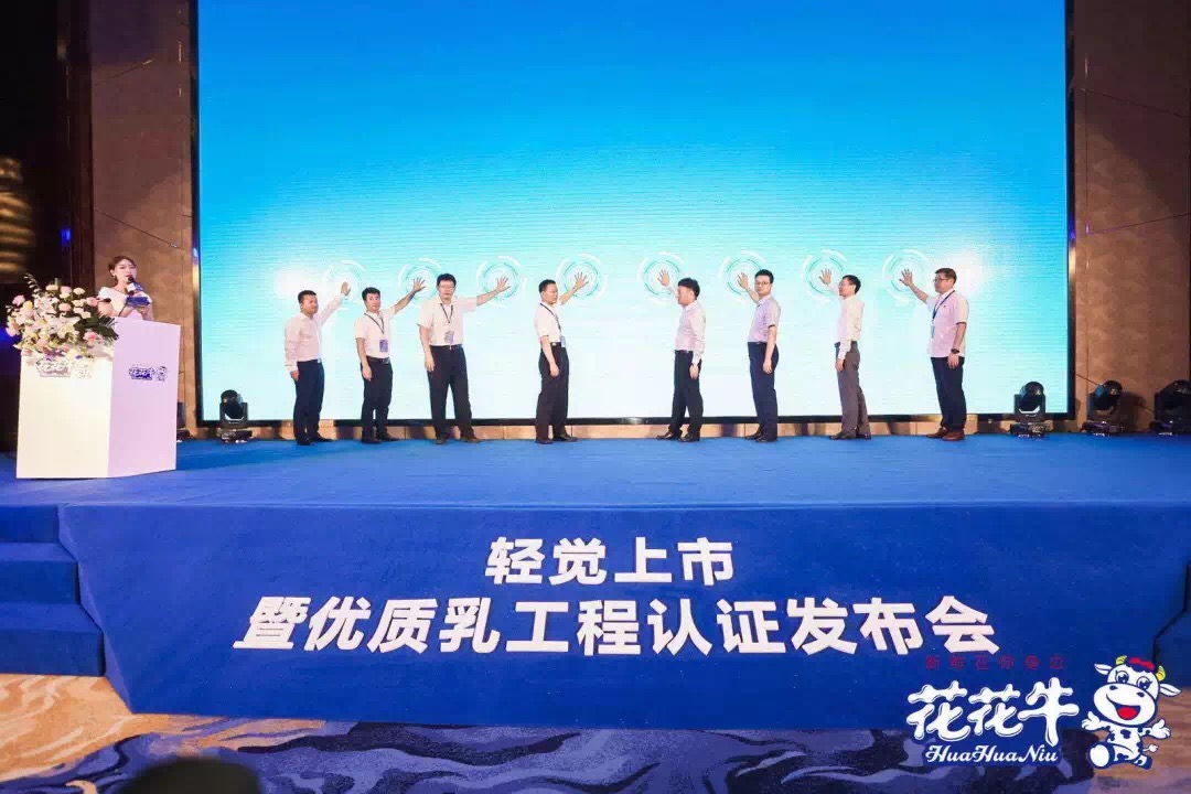花花牛輕覺上市暨優(yōu)質乳工程認證發(fā)布會，盛大啟幕！