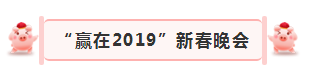 “贏在2019”，花花牛乳業(yè)集團(tuán)2019年新春晚會(huì)盛大開幕