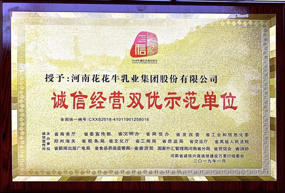 花花牛榮獲河南省“誠信建設(shè)萬里行”評(píng)選活動(dòng)兩項(xiàng)大獎(jiǎng)