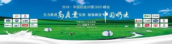 花花牛亮相中國奶業(yè)20強呼倫貝爾峰會，共話中國奶業(yè)振興！