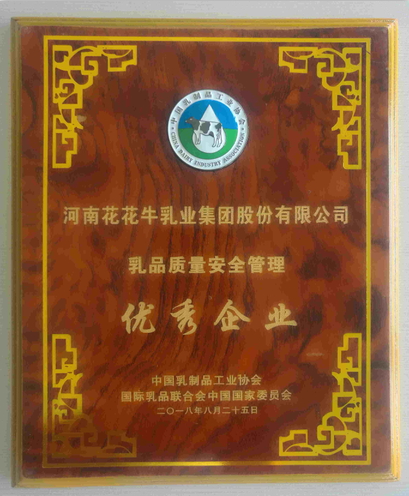 又雙叒叕獲獎(jiǎng)啦！花花牛榮獲“乳品質(zhì)量安全管理 優(yōu)秀企業(yè)”