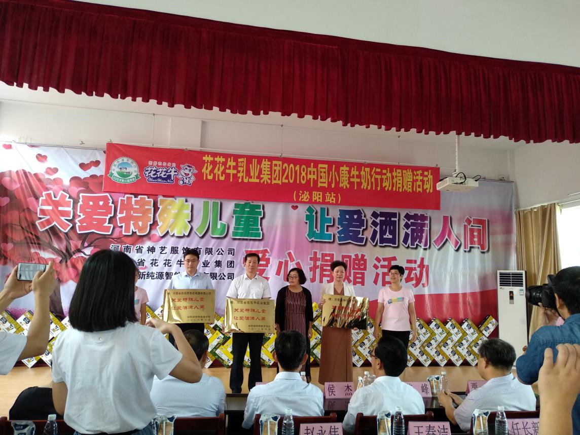 “關(guān)愛特殊兒童，讓愛灑滿人間—花花牛乳業(yè)集團(tuán)2018中國小康牛奶行動” 公益助學(xué)泌陽捐贈儀式