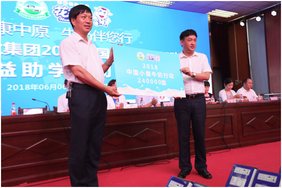 “健康中原，牛奶伴您行——花花牛乳業(yè)集團(tuán)2018中國(guó)小康牛奶行動(dòng)” 公益助學(xué)啟動(dòng)儀式隆重舉行