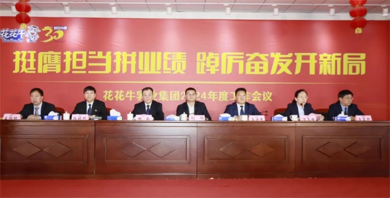 挺膺擔(dān)當(dāng)拼業(yè)績，踔厲奮發(fā)開新局——花花牛乳業(yè)集團(tuán)召開2024年度工作會議