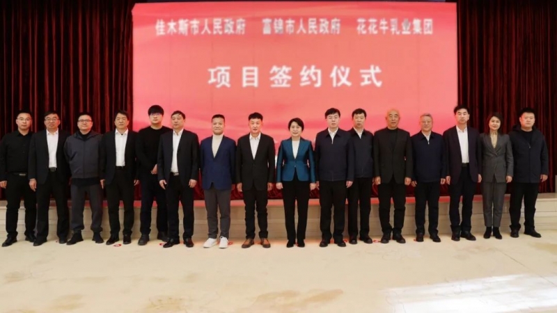 產(chǎn)業(yè)聯(lián)動(dòng)促發(fā)展 合作共贏創(chuàng)未來(lái) | 佳木斯市政府、富錦市政府與花花牛乳業(yè)集團(tuán)正式簽署戰(zhàn)略合作協(xié)議