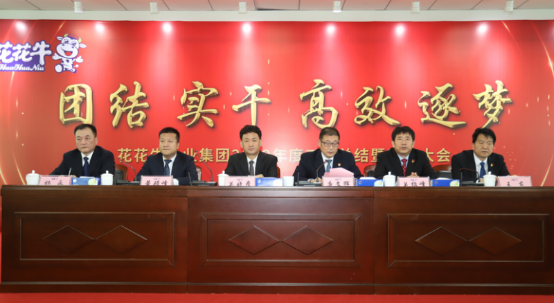 “團結(jié)、實干、高效、逐夢” 花花牛乳業(yè)集團2019年度工作總結(jié)暨表彰大會勝利召開