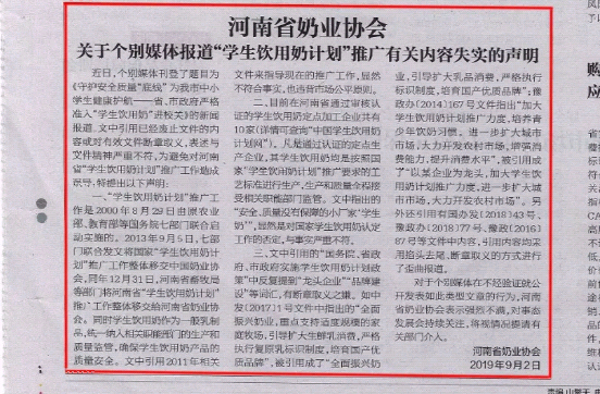 河南市場監(jiān)管周報|河南省奶業(yè)協(xié)會關(guān)于個別媒體報道“學(xué)生飲用奶計劃”推廣有關(guān)失實的聲明！