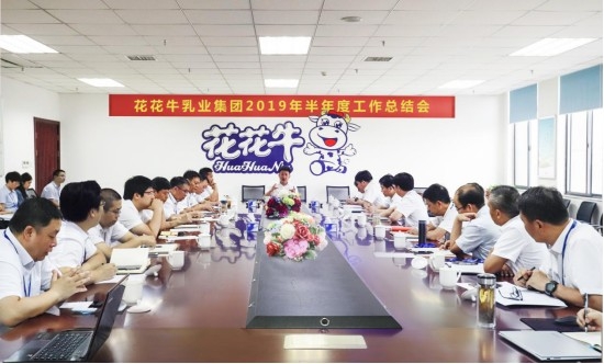 樹立信心、積蓄力量、厚積薄發(fā)、共享成果—花花牛乳業(yè)集團(tuán)召開2019年半年度工作總結(jié)會(huì)