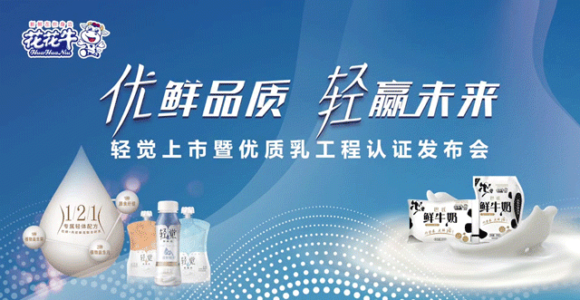 花花牛輕覺(jué)上市暨優(yōu)質(zhì)乳工程認(rèn)證發(fā)布會(huì)，盛大啟幕！