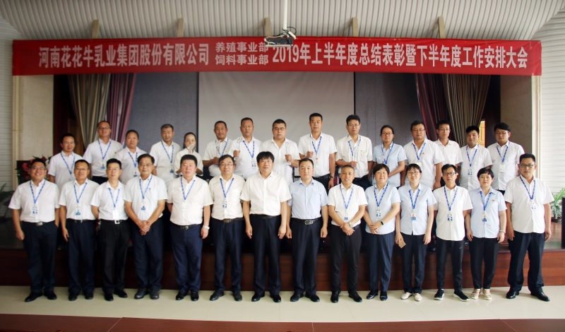 揚(yáng)帆再起航 | 花花牛乳業(yè)集團(tuán)養(yǎng)殖、飼料事業(yè)部2019上半年總結(jié)表彰暨下半年工作部署大會(huì)隆重召開