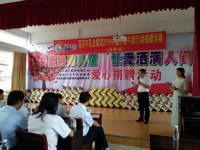 “關(guān)愛特殊兒童，讓愛灑滿人間—花花牛乳業(yè)集團(tuán)2018中國小康牛奶行動(dòng)” 公益助學(xué)泌陽捐贈(zèng)儀式