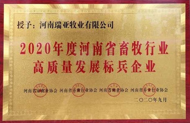 2020年度河南省畜牧行業(yè)高質量發(fā)展標兵企業(yè)