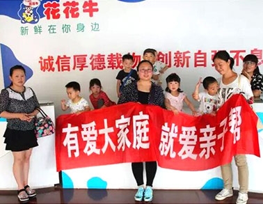 歡慶六一，花花牛舉辦“親子幫”活動