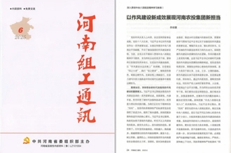 《河南組工通訊》刊發(fā)河南農(nóng)投集團(tuán)黨委書記、董事長(zhǎng)李曉寰署名文章