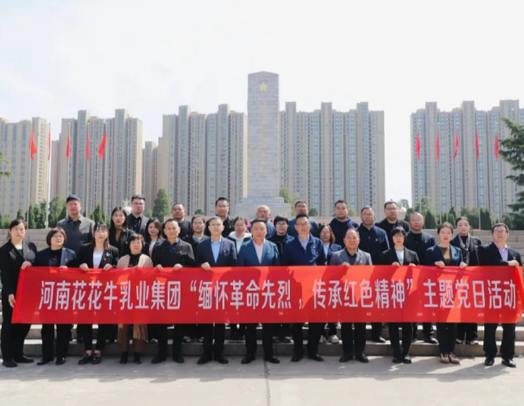 緬懷革命先烈 傳承紅色精神——河南花花牛乳業(yè)集團(tuán)赴鄭州烈士陵園開展主題黨日活動